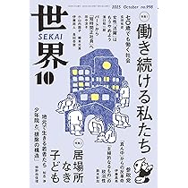 世界 2025年9月号 | 『世界』編集部 |本 | 通販 | Amazon